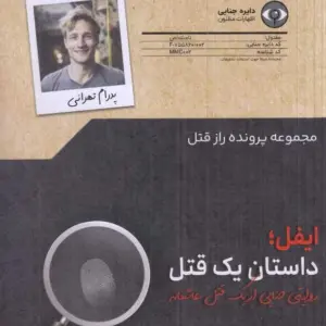 پرونده ایفل