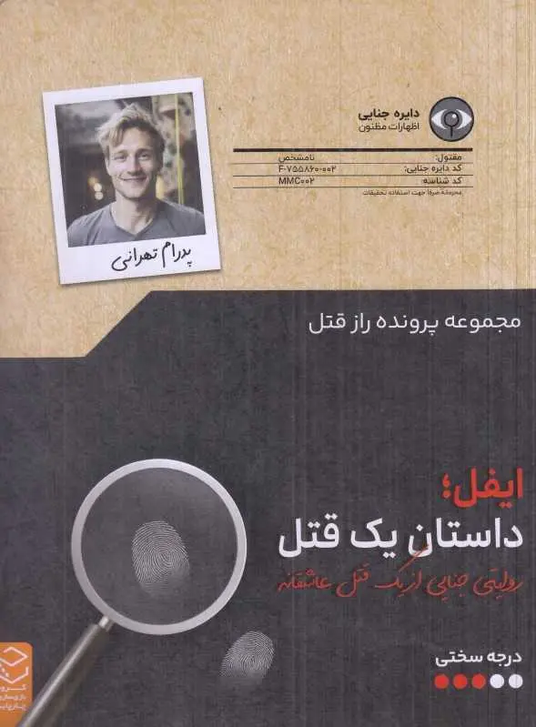 پرونده ایفل
