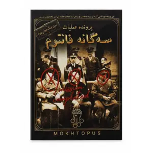 پرونده عملیات سه گانه فانتوم