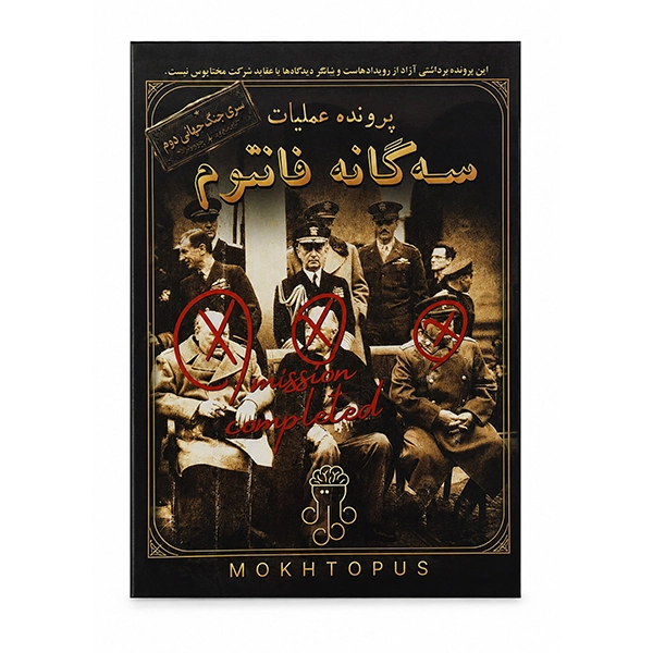 پرونده عملیات سه گانه فانتوم