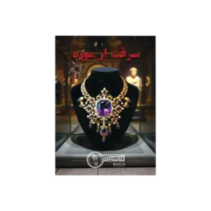 پرونده سرقت از موزه