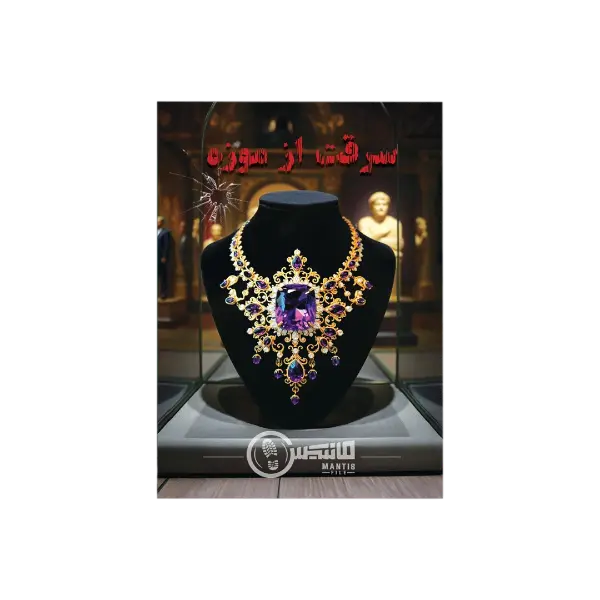 پرونده سرقت از موزه