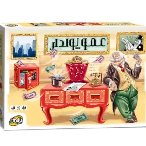 عمو پولدار بازیمن
