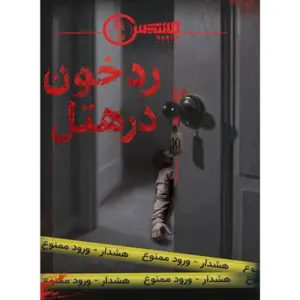 پرونده رد خون در هتل