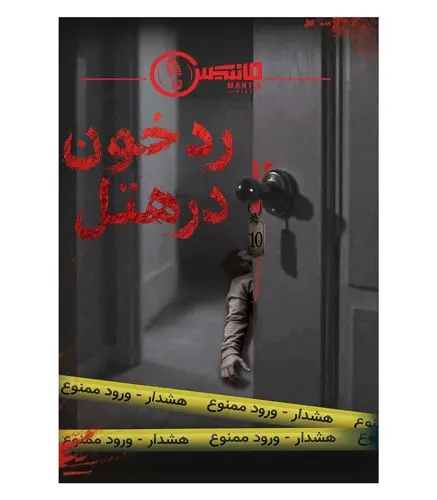 پرونده رد خون در هتل