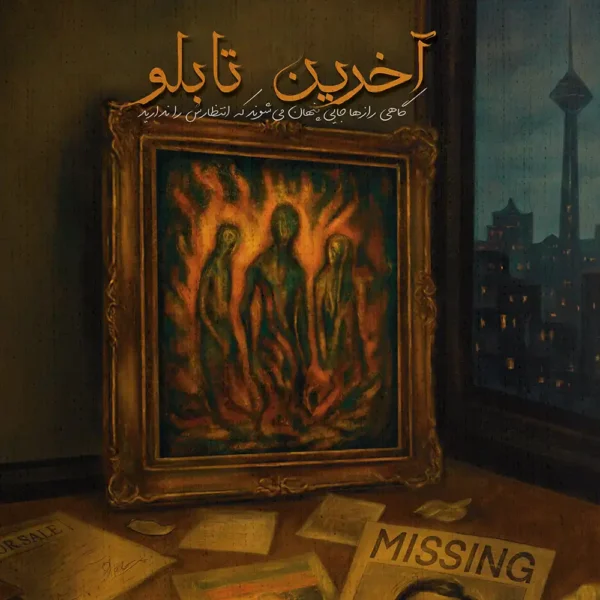 پرونده اخرین تابلو