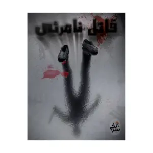 پرونده قتل نامرئی
