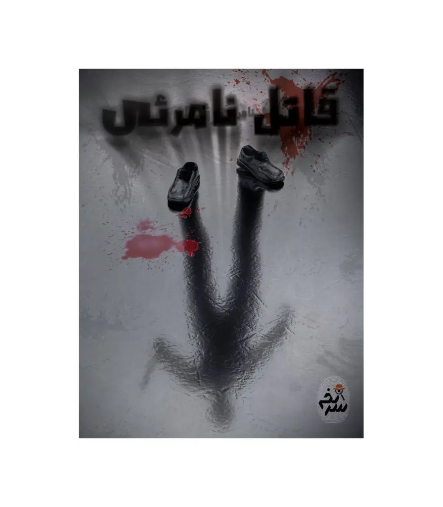 پرونده قتل نامرئی