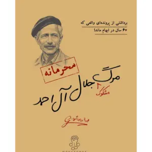 پرونده مرگ جلال ال احمد