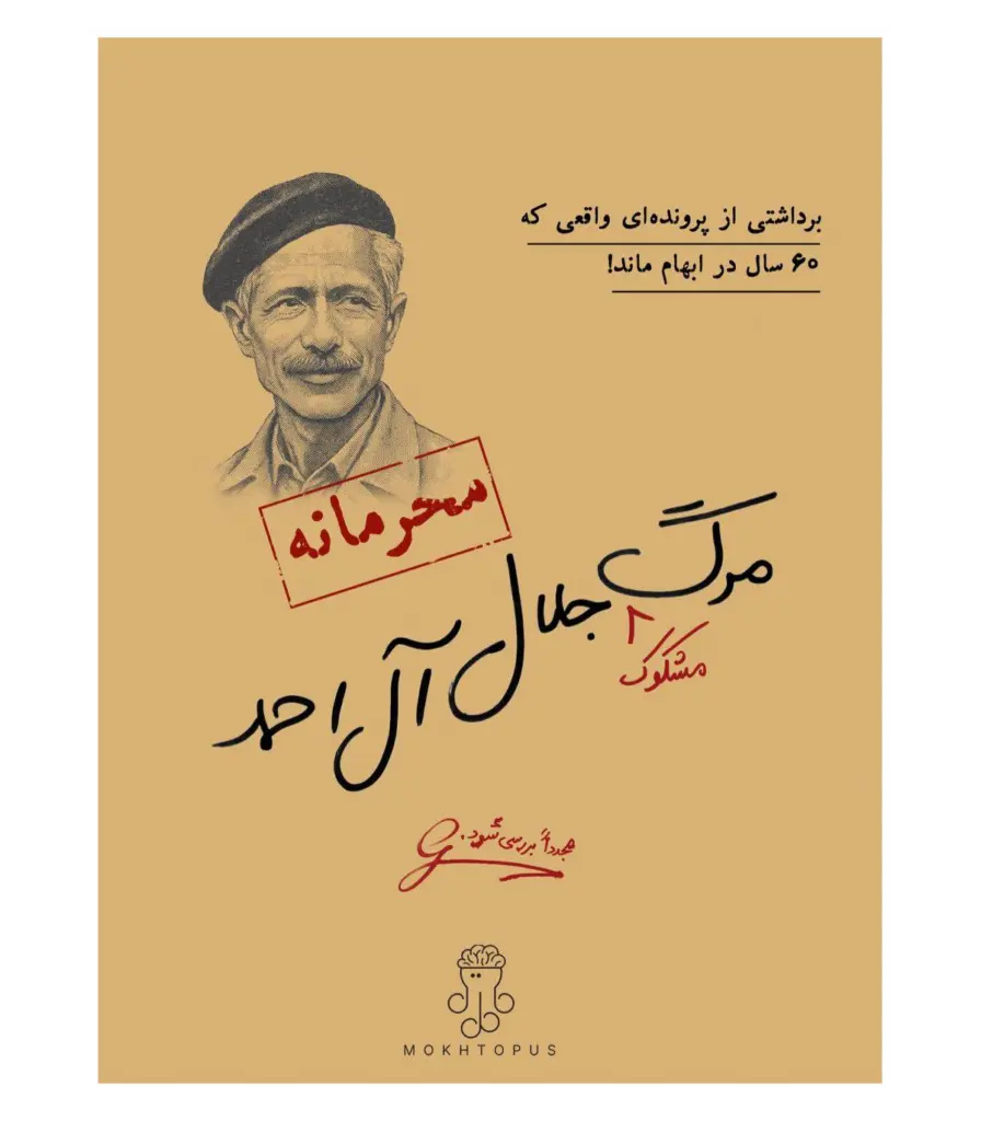 پرونده مرگ جلال ال احمد