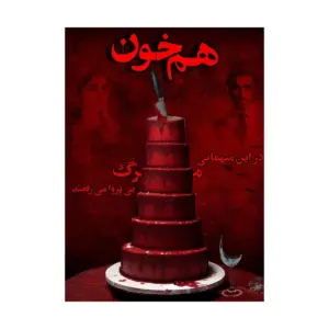 پرونده هم خون