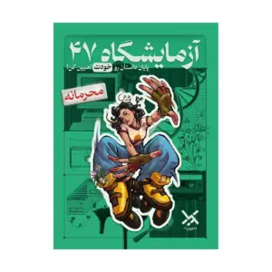 پرونده ازمایشگاه 47
