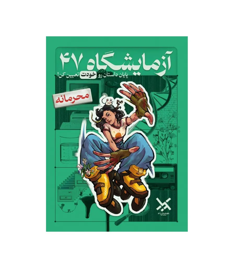 پرونده ازمایشگاه 47