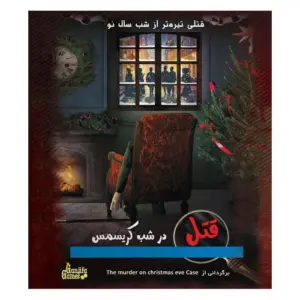 پرونده قتل در شب کریسمس