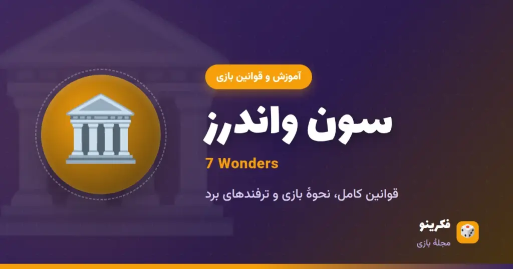 آموزش بازی سون واندرز (7 Wonders)؛ قوانین، درفت و امتیازدهی