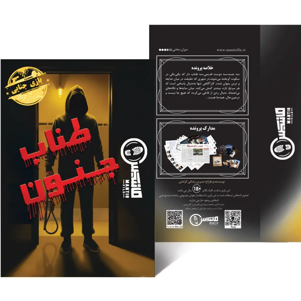پرونده طناب جنون