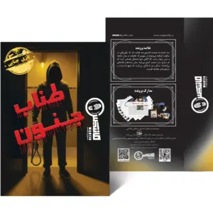 پرونده طناب جنون