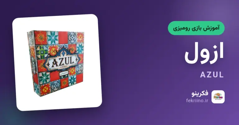 کاور مقاله آموزش بازی ازول - فکرینو