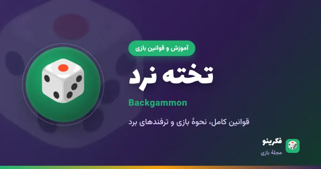 آموزش بازی تخته نرد؛ قوانین کامل، بیرون‌بری و ترفندهای برد