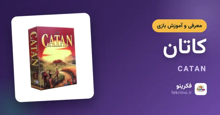 کاور مقاله آموزش و معرفی بازی کاتان - فکرینو