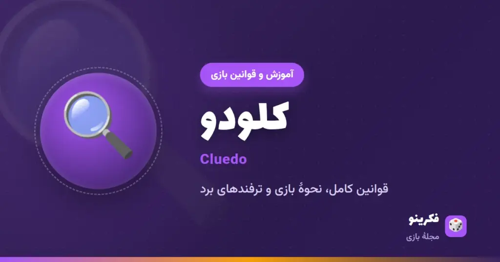 آموزش بازی کلودو (Cluedo)؛ قوانین کارآگاهی و ترفند برد