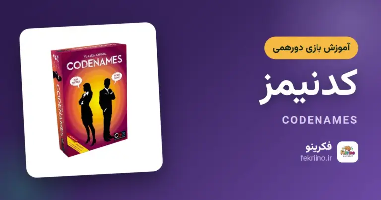 کاور مقاله آموزش بازی کدنیمز - فکرینو