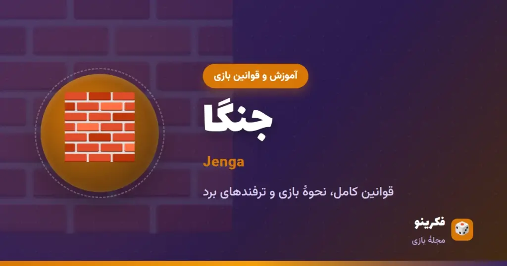آموزش بازی جنگا (Jenga)؛ قوانین، چیدمان برج و ترفندها