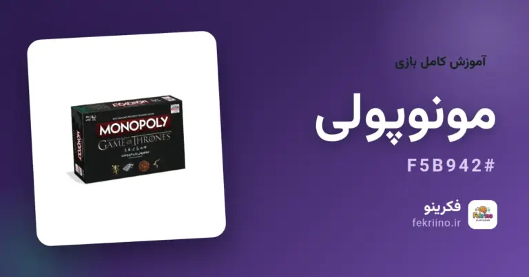 کاور مقاله آموزش بازی مونوپولی - فکرینو