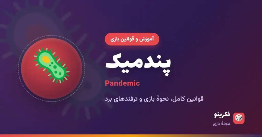 آموزش بازی پندمیک (Pandemic)؛ قوانین و راهنمای بازی تیمی
