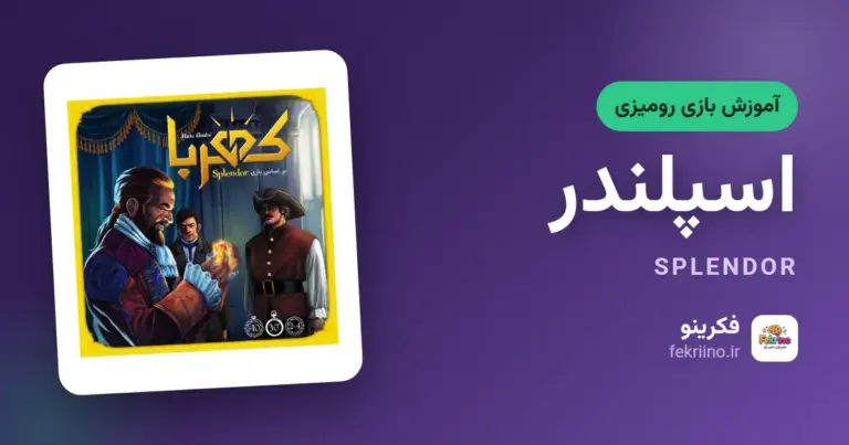 کاور مقاله آموزش بازی اسپلندر (کهربا) - فکرینو