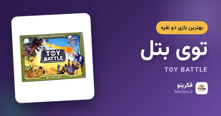کاور مقاله معرفی بازی توی بتل - فکرینو