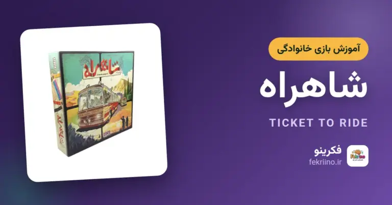 کاور مقاله آموزش بازی شاهراه - فکرینو