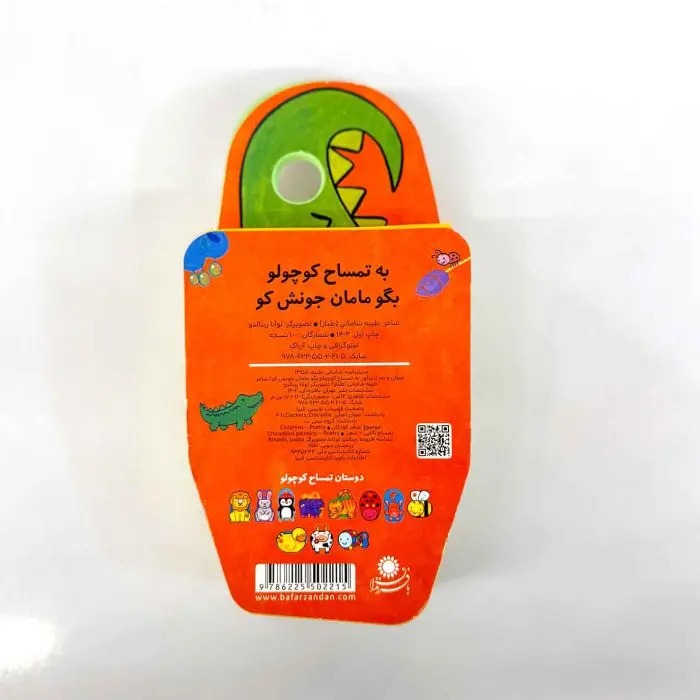 کتاب فومی | یه تمساح کوچولو - تصویر 3