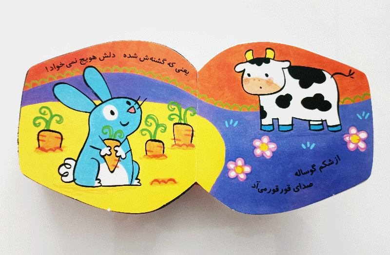 کتاب فومی | گشنه شده گوساله - تصویر 2
