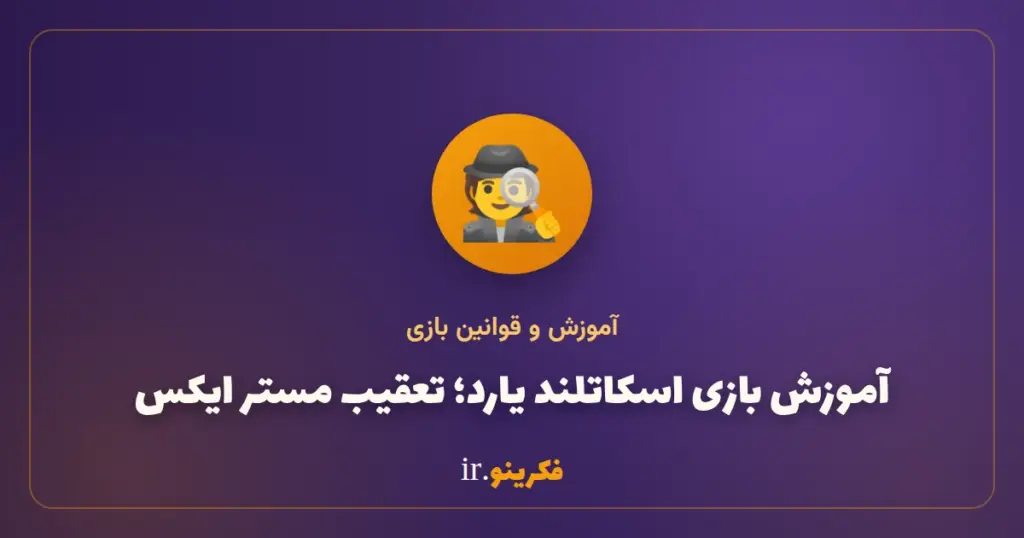 آموزش بازی اسکاتلند یارد؛ قوانین تعقیب مستر ایکس و بلیت‌ها