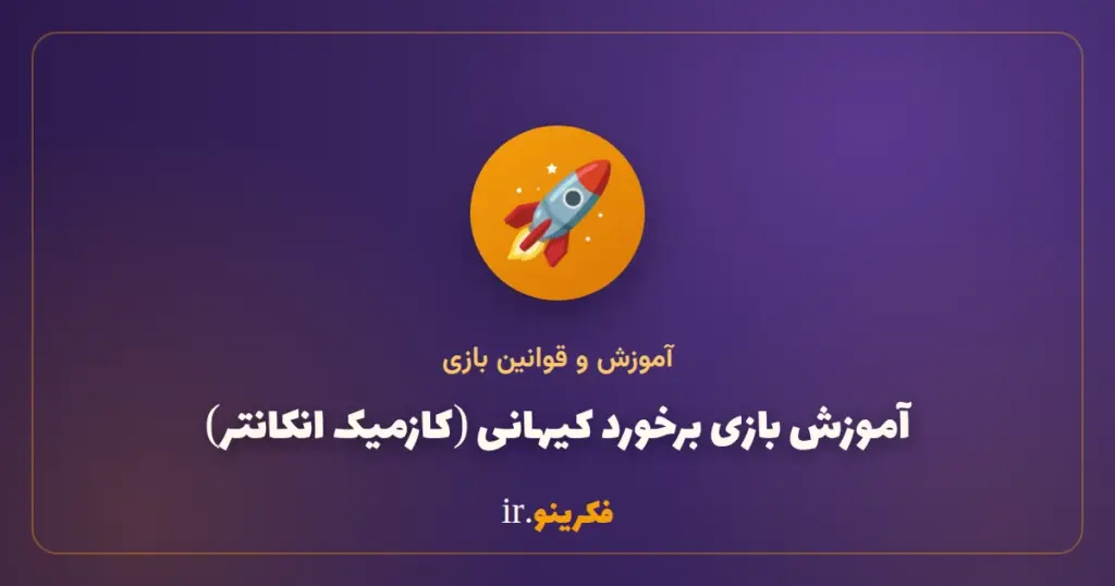 آموزش بازی برخورد کیهانی (کازمیک انکانتر)؛ قوانین، قدرت بیگانگان و شرط برد