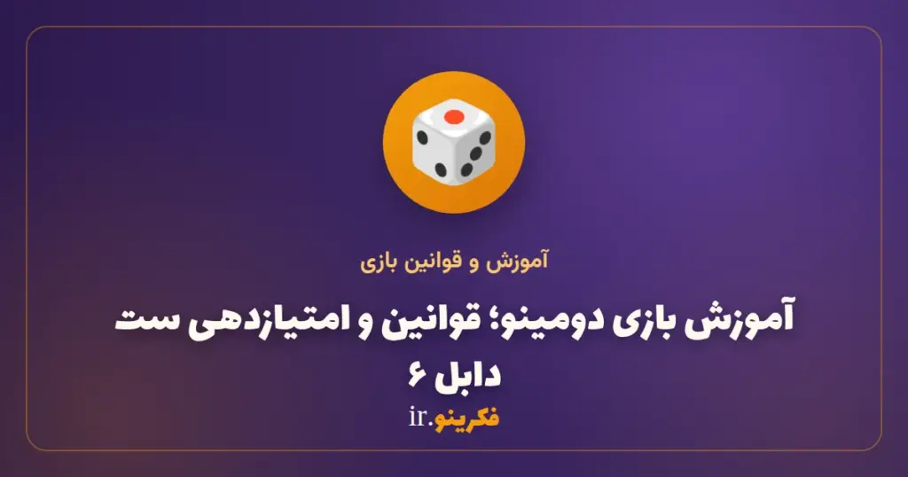 آموزش بازی دومینو؛ قوانین ست دابل ۶، نحوه‌ی بازی و امتیازدهی
