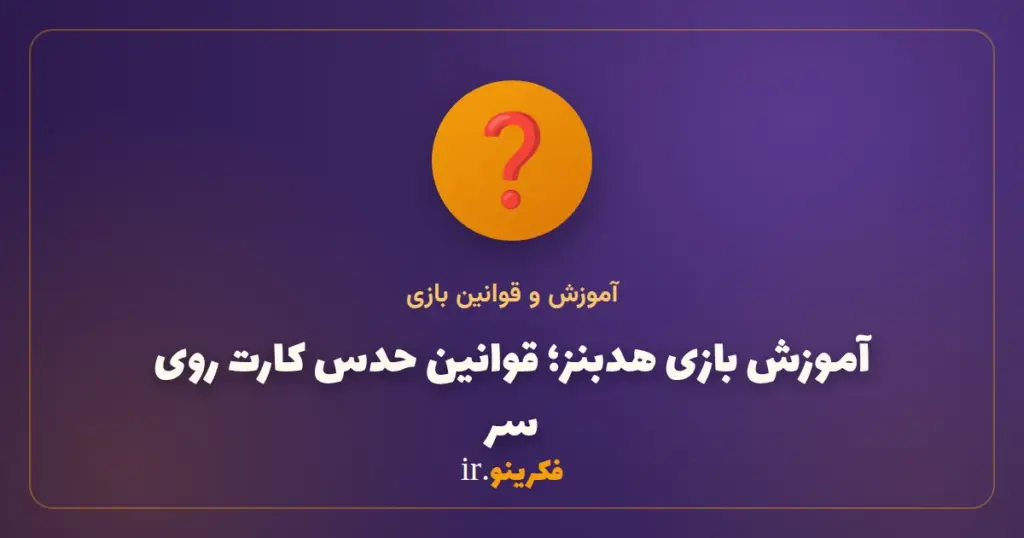آموزش بازی هدبنز (Hedbanz)؛ قوانین حدس کارت روی سر و امتیازدهی