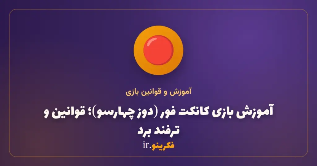 آموزش بازی کانکت فور (دوز چهارسو)؛ قوانین و ترفند ردیف‌کردن چهار مهره
