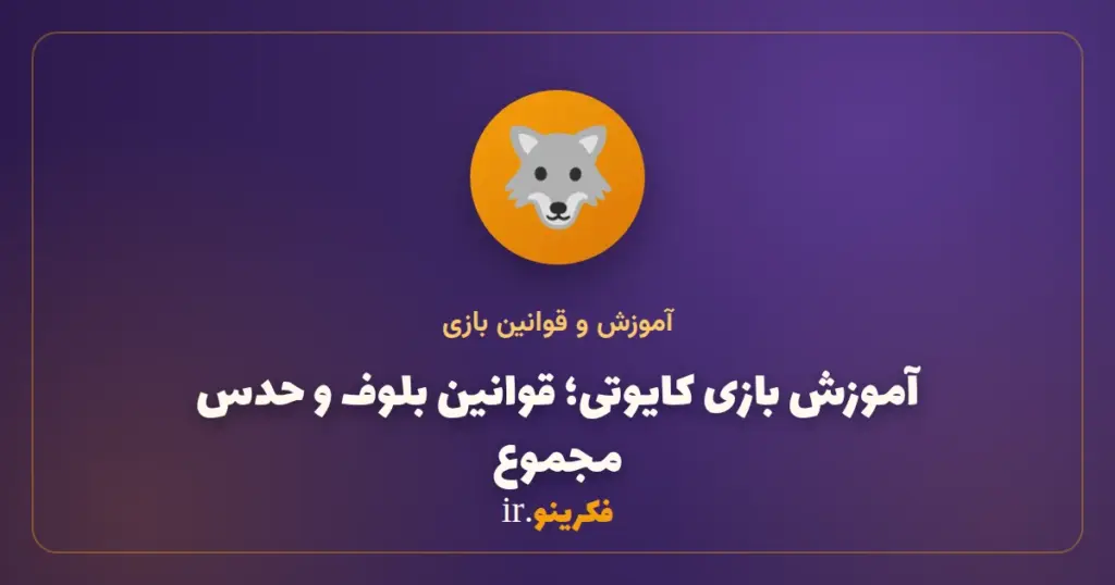 آموزش بازی کایوتی (Coyote)؛ قوانین بلوف، حدس مجموع و کارت‌های ویژه