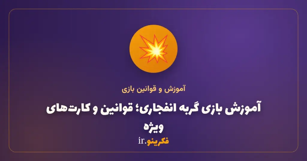 آموزش بازی گربه انفجاری (Exploding Kittens)؛ قوانین و کارت‌های ویژه