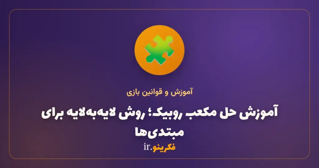 آموزش حل مکعب روبیک؛ روش لایه‌به‌لایه ساده برای مبتدی‌ها