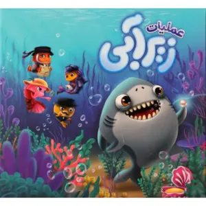 عملیات زیرابی