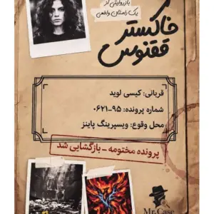 پرونده خاکستر ققنوس