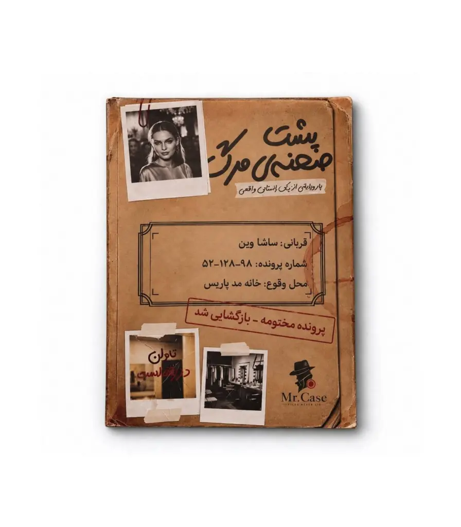 پرونده پشت صحنه مرگ