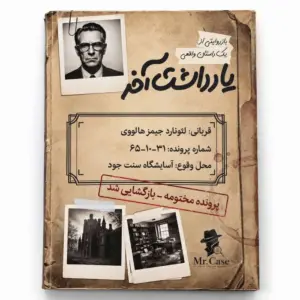 پرونده یادداشت اخر